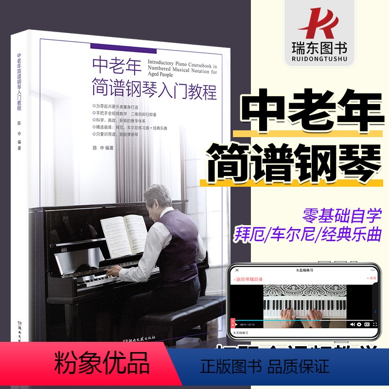 [正版]中老年简谱钢琴入门教程初学者入门零基础自学教程书成人0基础教学书籍老人钢琴教程简谱扫码视频教程 老年大学简谱钢