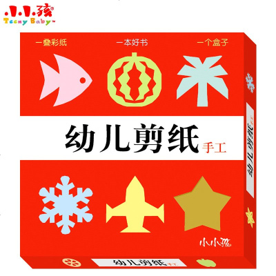 送安全剪刀小小孩幼儿折纸剪纸手工大全幼儿园立体手工DIY制作游戏3-4-5-6岁儿童剪纸书彩纸手工小孩创意益智玩具