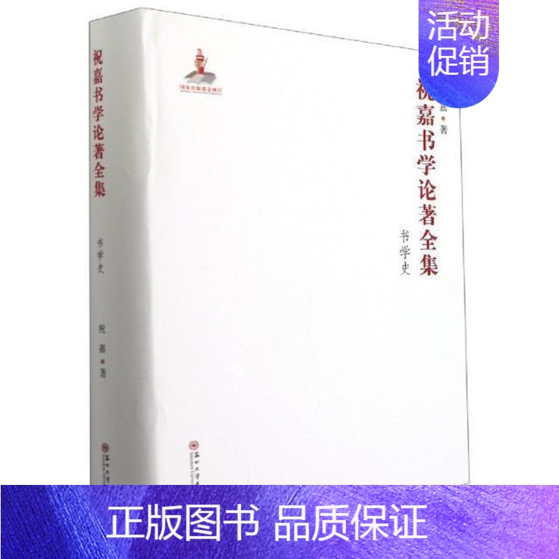 [正版]祝嘉书学论著全集:书学史祝嘉普通大众汉字书法史中国文集社会科学书籍