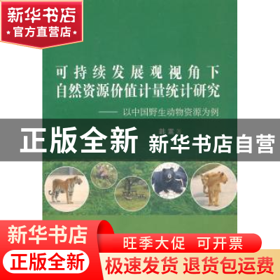 正版 可持续发展观视角下自然资源价值计量统计研究:以中国野生动