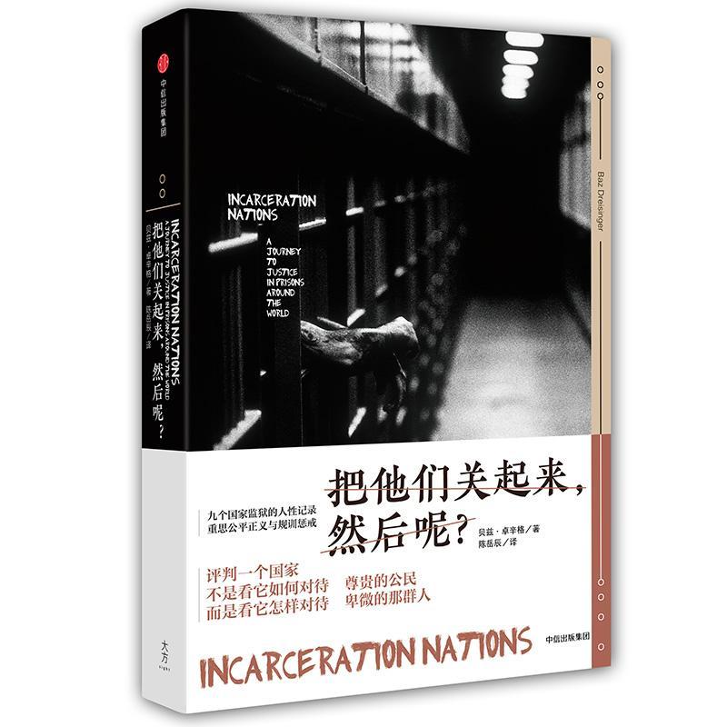 正版新书]把他们关起来然后呢?[美]贝兹·卓辛格9787508671284