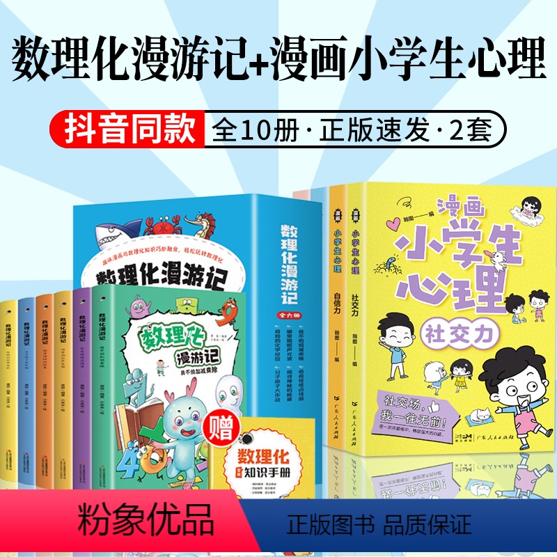 [10本]数理化漫游记+小学生心理漫画 [正版]数理化原来这么有趣全6册小学生三四五六年级初中这就是物理化学启蒙书漫画书