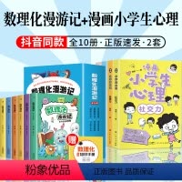 [10本]数理化漫游记+小学生心理漫画 [正版]数理化原来这么有趣全6册小学生三四五六年级初中这就是物理化学启蒙书漫画书