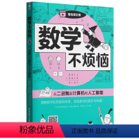 从二进制到计算机和人工智能 小学通用 [正版]数学不烦恼从二进制到计算机和人工智能小学数学附赠扫码视频讲解理解数学的思维