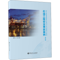 醉染图书石油工程安全事故案例 国际篇9787511462657