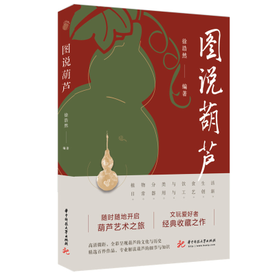 醉染图书图说葫芦9787568076241