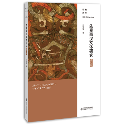 醉染图书先秦两汉文体研究(修订版)9787303258680