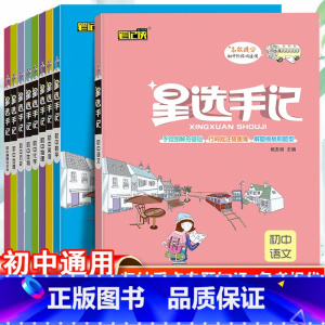 地理+生物-2本套 初中通用 [正版]2023初中星选手记数学语文英语物理化学生物历史政治地理小四门知识点全套七八九年级