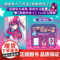 [我推的孩子]1st画集 简体中文版 赠镭射明信片+透卡+相卡 赤坂明 横枪萌果 著 中信出版社图书 正版