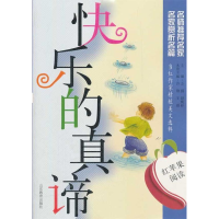 正版新书]快乐的真谛-红苹果阅读许锋9787532870455