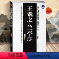 [正版] 李放鸣 王羲之兰亭序(放大版)/历代名家碑帖技法精解 基本笔法 偏旁部首 结构布势 集字临创 原帖再现 行书