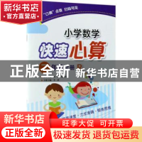正版 小学数学快速心算:R:上册:二年级 青山,晴方好丛书主编 电