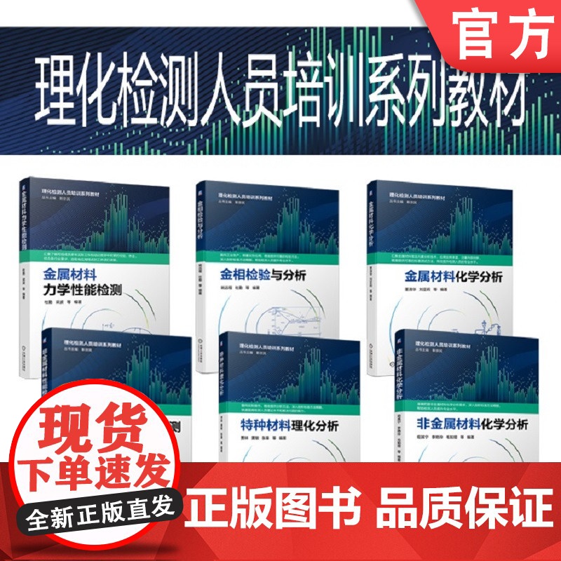 套装 正版 理化检测教材 共6册 特种材料理化分析 非金属材料性能 金属材料力学性能检测 金相检验与分析 金属材料化