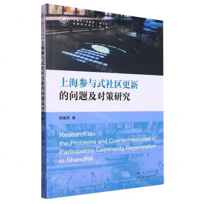 [N]上海参与式社区更新的问题及对策研究/上海市人民政府发展研究中心博士后文库-9787547619148