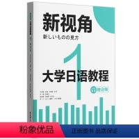 [正版]新视角.大学日语教程1(赠音频)