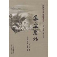 音像客尘医话(清)计楠 编