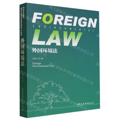 [N]外国环境法-9787522722207