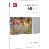 [M]金枝夫人-9787517120193