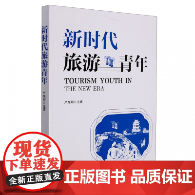 新时代旅游青年
