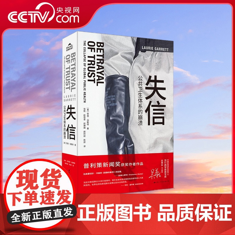 [央视网]失信 公共卫生体系的崩溃 樊登读书APP 吴尊友专文 众多诺贝尔奖得主 普利策新闻奖获奖作者作品 GW