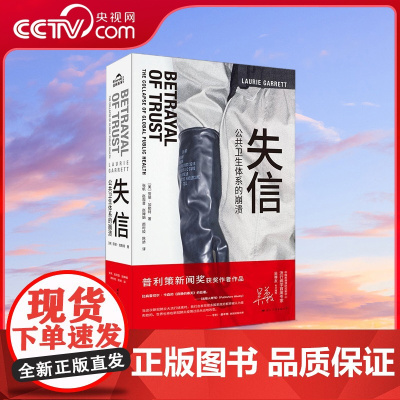 [央视网]失信 公共卫生体系的崩溃 樊登读书APP 吴尊友专文 众多诺贝尔奖得主 普利策新闻奖获奖作者作品 GW