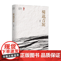 蜀道青泥 商震 著 旅游