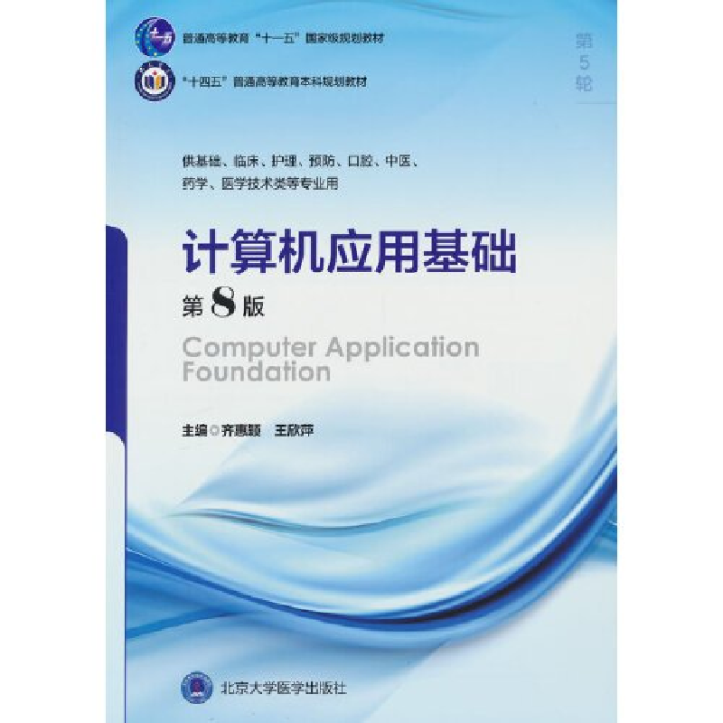 正版新书]计算机应用基础(第8版)(五年制教材)齐惠颖9787565