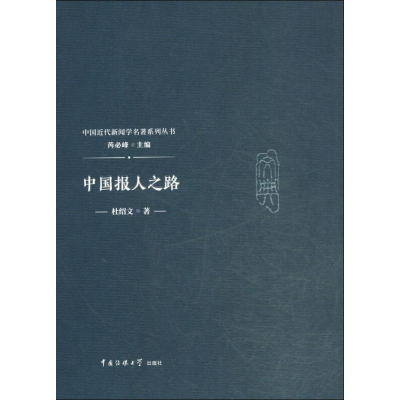 醉染图书中国报人之路9787565722981