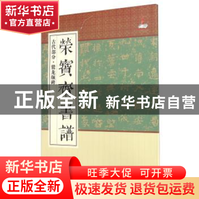 正版 荣宝斋书谱:古代部分:爨龙颜碑 荣宝斋出版社 荣宝斋出版社