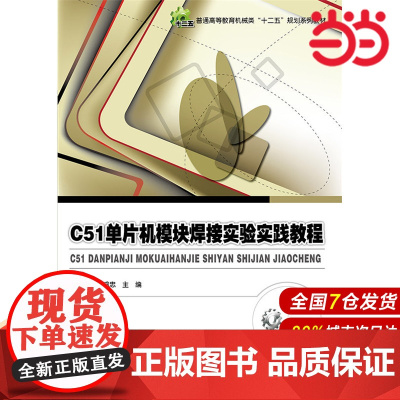 C51单片机模块焊接实验实践教程 赵丽清 电子工业出版社 正版书籍