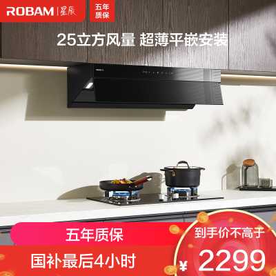 老板(Robam)[星辰系列]油烟机超薄平嵌抽油烟机变频家用 25立方大风量低噪挥手智控顶侧一体吸油烟机60A8S