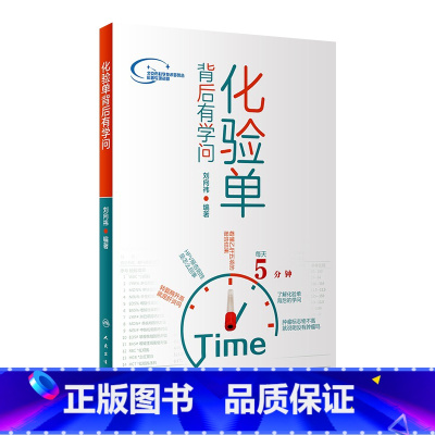 [正版]化验单背后有学问 刘向祎编人民卫生出版社9787117284561护理儿科内科学怀孕检查单解读一分钟看懂医院化