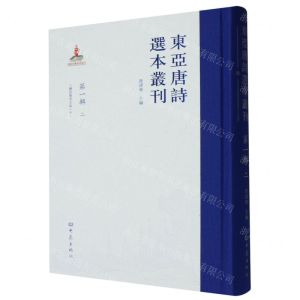 [N]东亚唐诗选本丛刊(第1辑2三体诗备考大成中)(精)-9787571112745