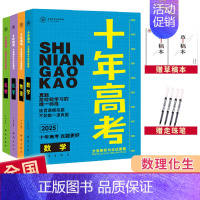 2025高考4本[数理化生] 全国通用 [正版]2025十年高考数学物理化学生物语文英语政治历史地理新高考全国卷含202
