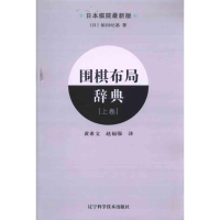 [M]围棋布局辞典(上卷)-9787538166712