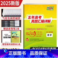 数学 [正版]2025新版数学2020-2024近五年高考真题汇编详解数学5年高考真题全国卷省市卷 2024年高考真题试