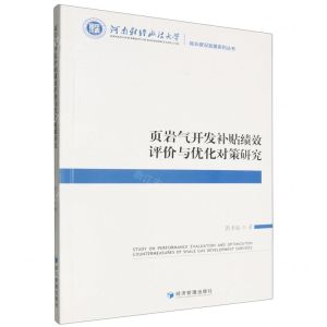 [N]页岩气开发补贴绩效评价与优化对策研究/城乡建设发展系列丛书-9787509695500
