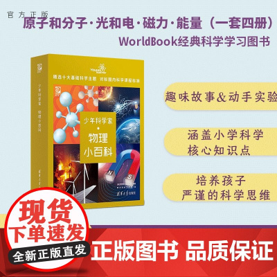正版新书 少年科学家 物理小百科 世界图书出版公司 燃点时光工作室 清华大学出版社 物理 科普 少儿