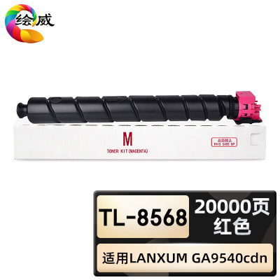 绘威臻享版 红色粉盒 TL-8568 复印机粉盒 1支装(单位:支)
