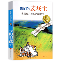 [M]我们的麦场主:走进曹文轩的纯美世界-9787534649554