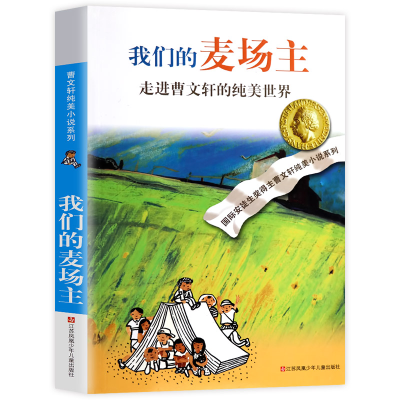 [M]我们的麦场主:走进曹文轩的纯美世界-9787534649554