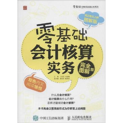 正版新书]零基础会计核算实务(接近图解版)丁新民978711538550
