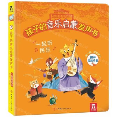[N]一起听民乐(精)/孩子的音乐启蒙发声书-9787542256225