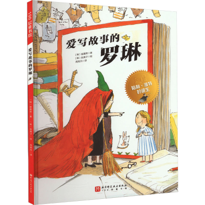 [M]爱写故事的罗琳-9787571420314