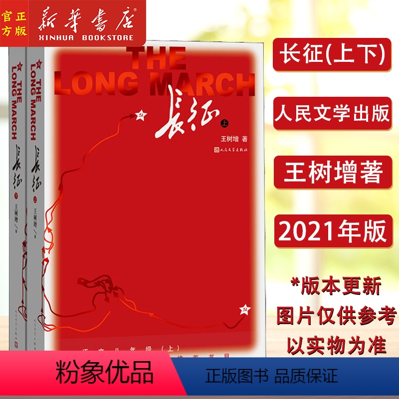 [正版]2021新版 长征(八年级上)上下2册 八年级上名著导读阅读 长征 上下2册 王树增著套装红色经典书籍抗日战争
