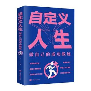 正版新书]自定义人生:做自己的成功教练达夫9787511383877