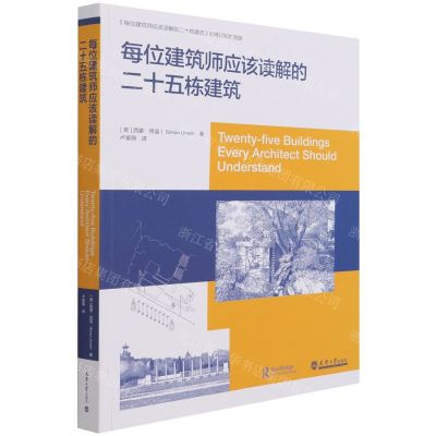 [N]每位建筑师应该读解的二十五栋建筑-9787561868447
