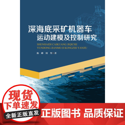 深海底采矿机器车运动建模及控制研究