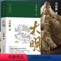 [正版]显微镜下的大明 马伯庸著 张若昀王阳戚薇吴刚主演同名影视剧原著全新明朝历史书 生动的基层治政手册 书籍