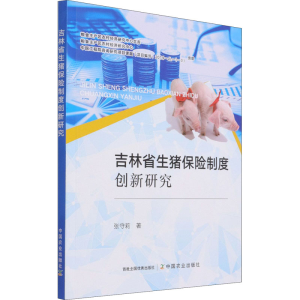 [M]吉林省生猪保险制度创新研究-9787109280762